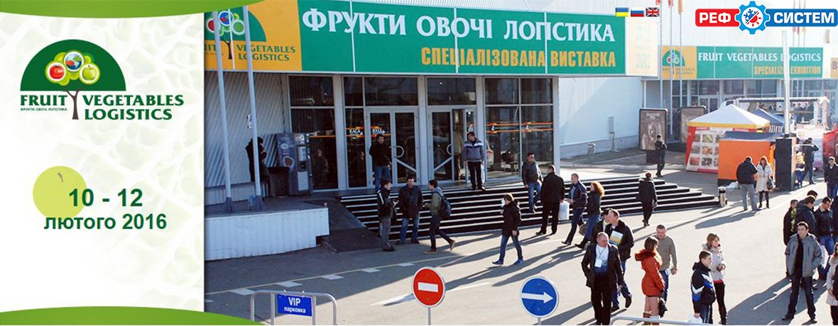 Участь у виставці «Фрукти. Овочі. Логістика» 2016